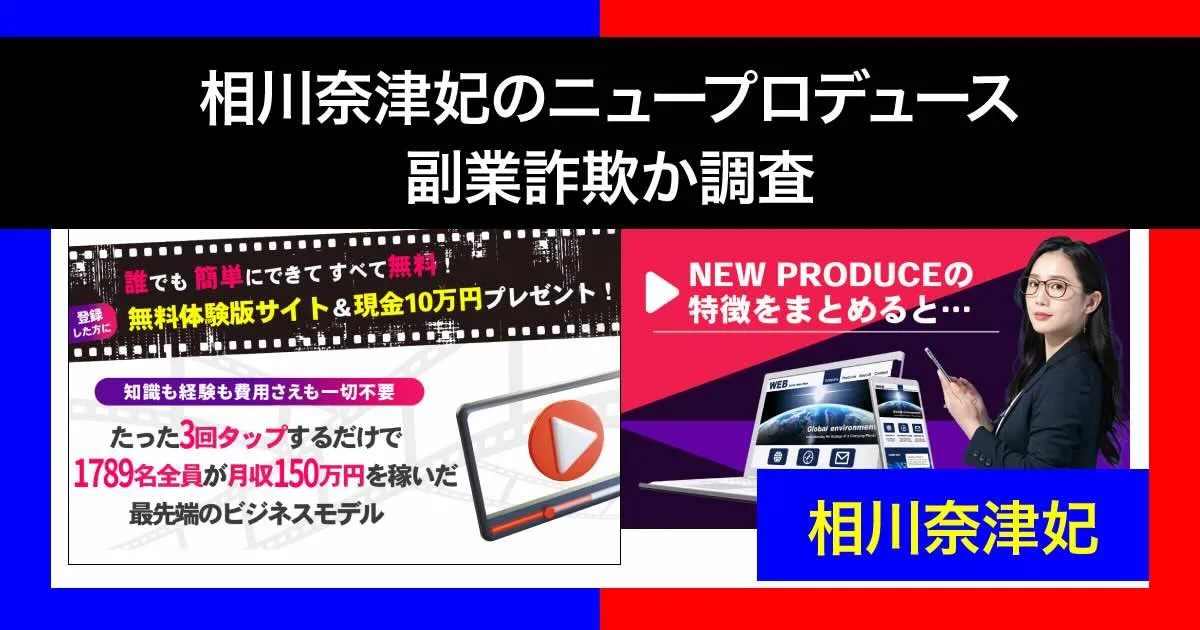 【相川奈津妃】ニュープロデュースは副業詐欺か！怪しい評判や内容を調査