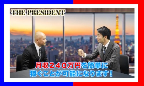 黒田勉のプレジデント(THE PRESIDENT)の格付け結論