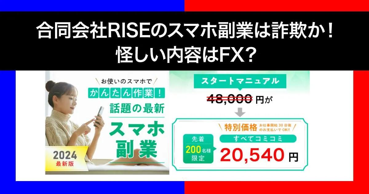 合同会社RISEのスマホ副業は詐欺？内容はFXか！口コミ・評判から危険性を調査