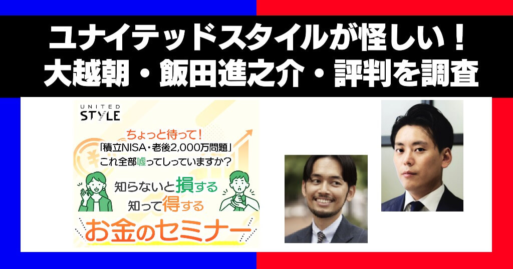 【ユナイテッドスタイル】怪しい評判や大越・飯田進之介を調査！金融セミナーは詐欺？