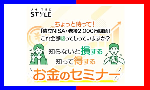 ユナイテッドスタイルは怪しい投資セミナー会社だった【まとめ】