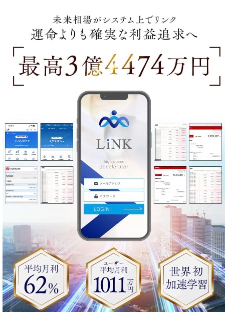山形直樹のLiNKとはどんな投資システムか