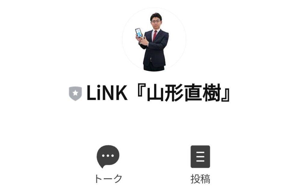 山形直樹のLiNKにLINE登録してみた