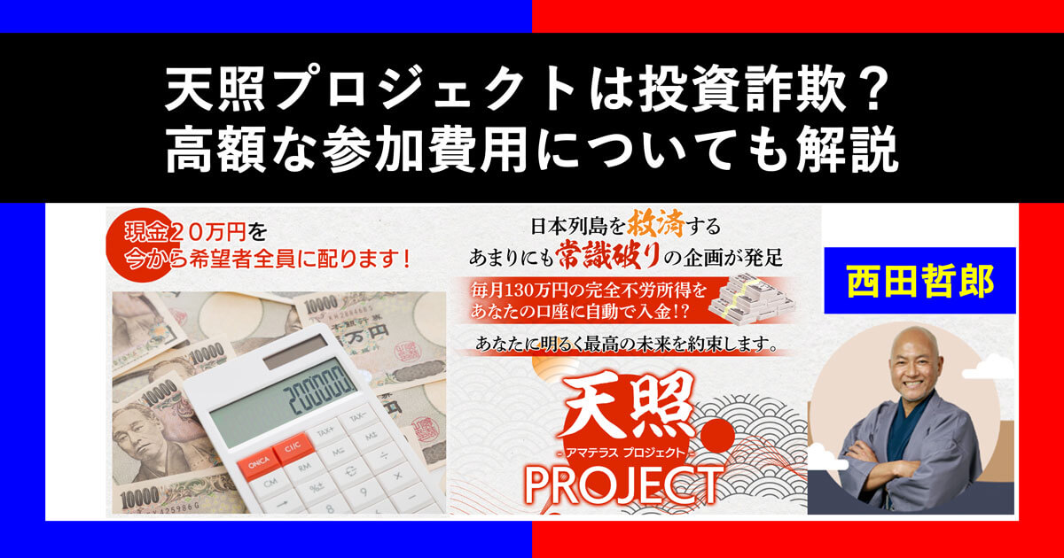 西田哲郎の天照プロジェクトは投資詐欺？20万円の支援金は？高額な参加費用についても解説