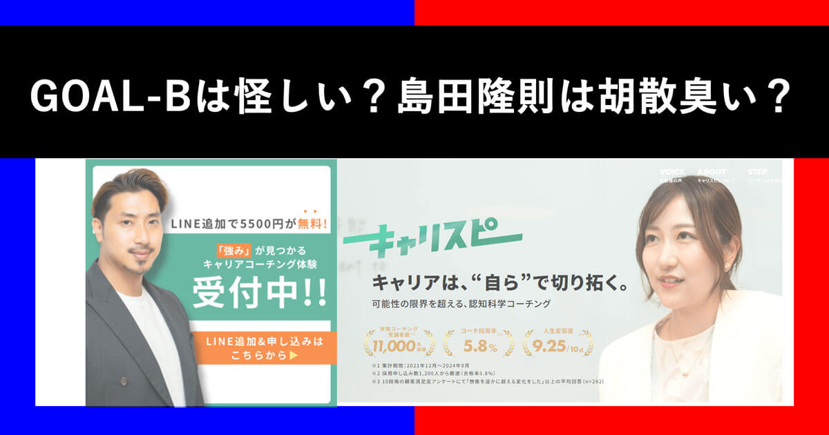 GOAL-Bは怪しいという口コミ・レビューだらけ？島田隆則が気持ち悪い・胡散臭いと言われる理由は？