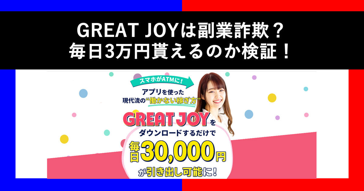 GREAT JOY(グレートジョイ)は副業詐欺？本当に毎日3万円稼げるのか徹底検証