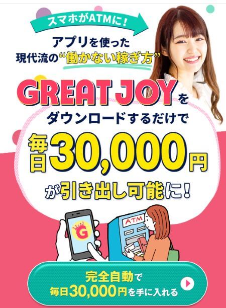 GREAT JOY(グレートジョイ)は副業詐欺？本当に毎日3万円稼げるのか徹底検証