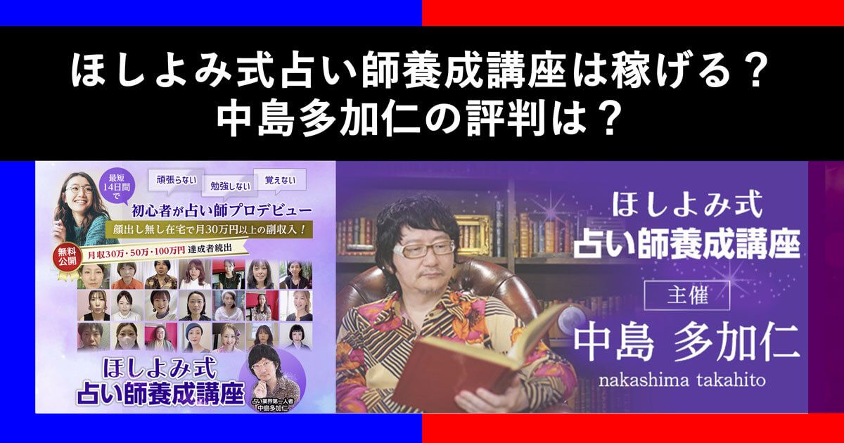 ほしよみ式占い師養成講座の口コミや料金は？中島多加仁の評判も調査