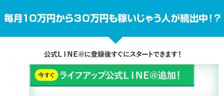 ライフアップは副業詐欺？怪しい実態と評判を徹底調査