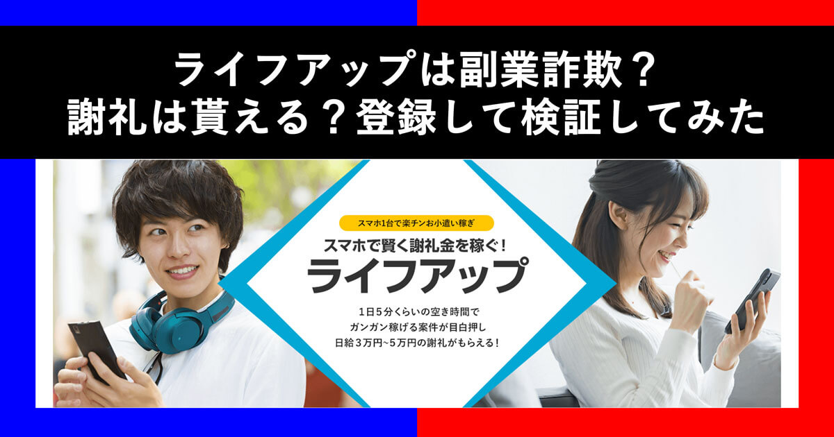 ライフアップは副業詐欺？怪しい実態と評判を徹底調査