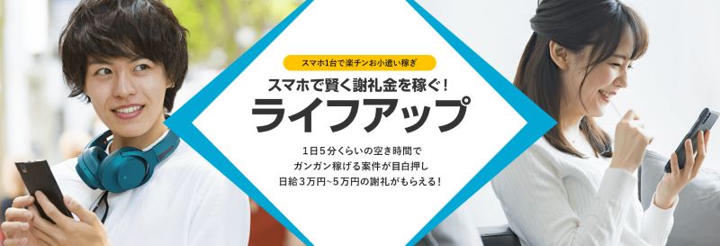 ライフアップは副業詐欺？怪しい実態と評判を徹底調査