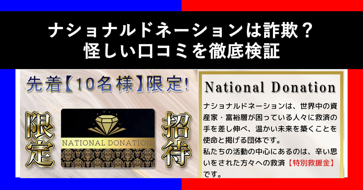 ナショナルドネーションは詐欺？怪しい5億円配りの正体を徹底調査