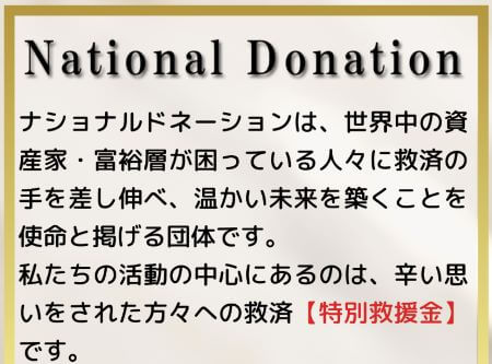 ナショナルドネーションは詐欺？怪しい5億円配りの正体を徹底調査