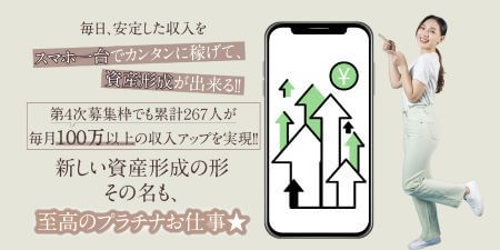 【至高のプラチナお仕事】は副業詐欺？怪しい口コミや稼げないという評判を調査