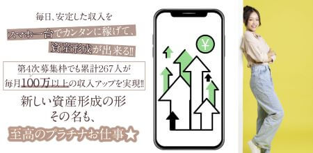 【至高のプラチナお仕事】は副業詐欺？怪しい口コミや稼げないという評判を調査