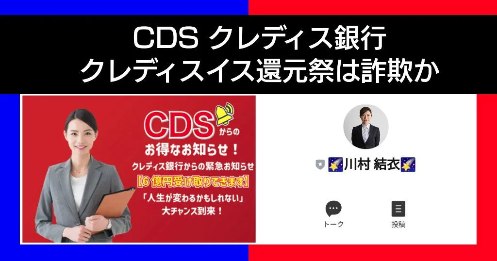 CDS クレディス銀行の6億円当選は詐欺！クレディスイス還元祭に注意！