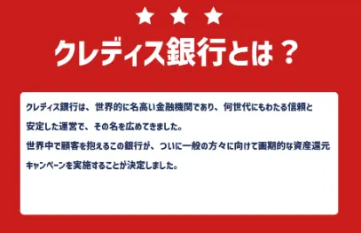 CDS クレディス銀行の6億円当選は詐欺！クレディスイス還元祭に注意！