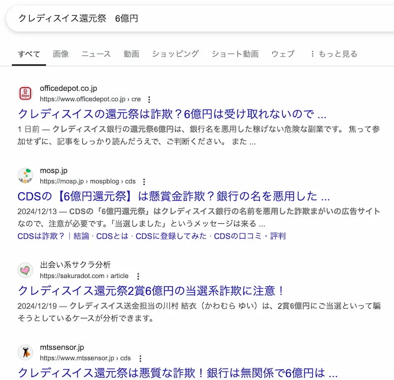 CDS クレディス銀行の6億円当選は詐欺！クレディスイス還元祭に注意！