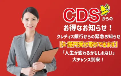 CDS クレディス銀行の6億円当選は詐欺！クレディスイス還元祭に注意！