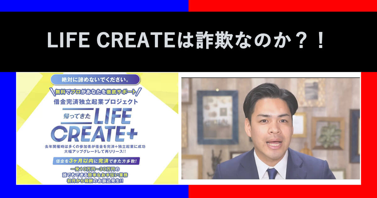 LIFECREATEは詐欺か