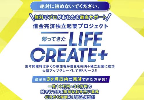 LIFECREATEは詐欺か