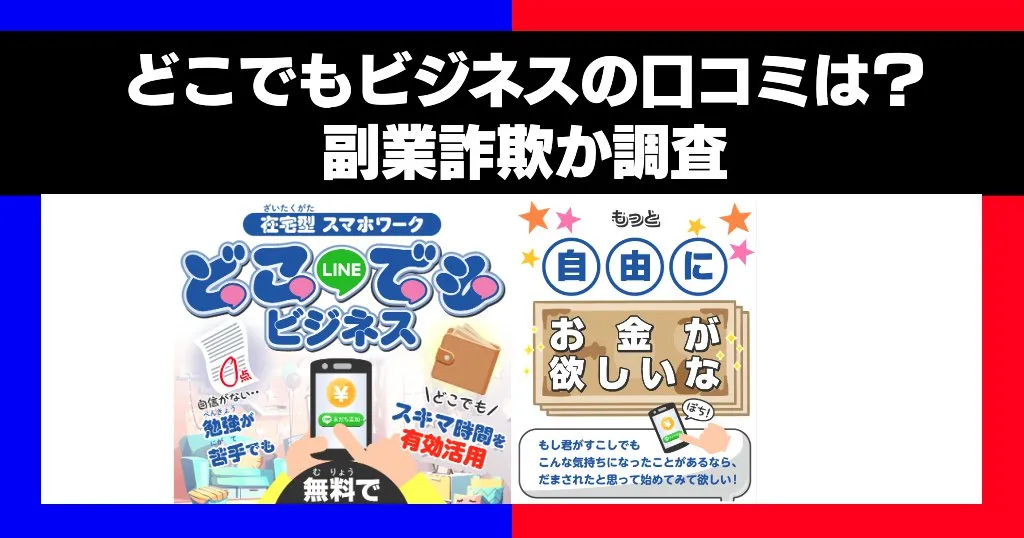 【どこでもビジネス】口コミは？副業詐欺か稼げるのか調査