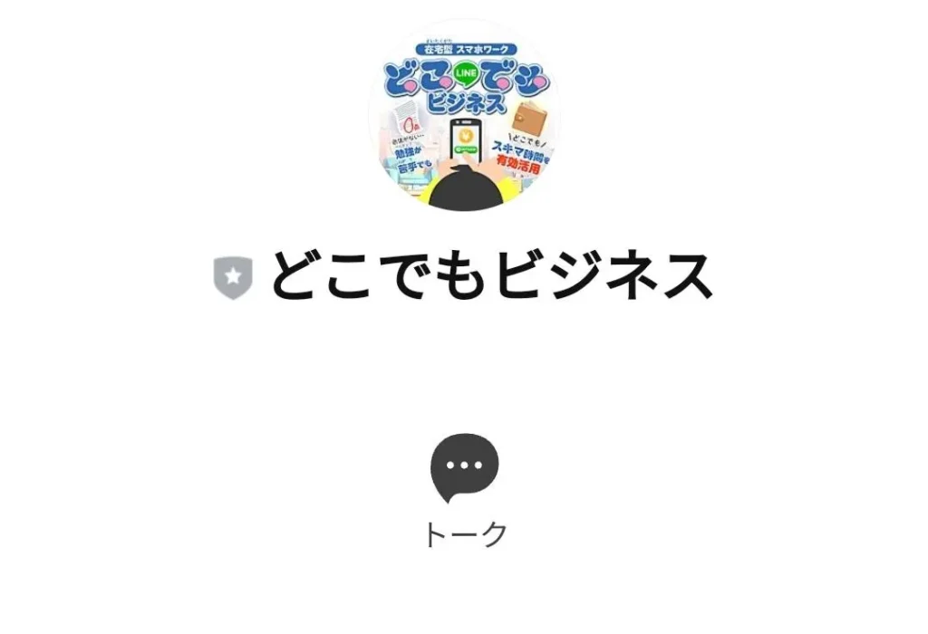 【どこでもビジネス】口コミは？副業詐欺か稼げるのか調査