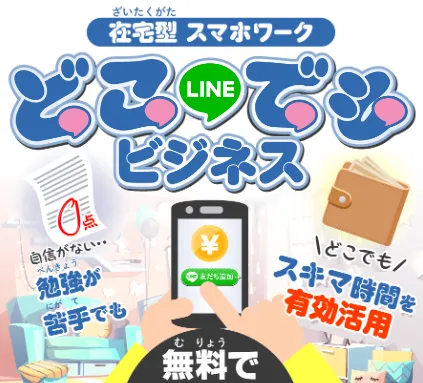 【どこでもビジネス】口コミは？副業詐欺か稼げるのか調査