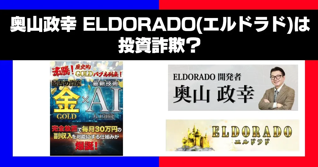 【奥山政幸】ELDORADO(エルドラド)は投資詐欺？評判・口コミや金×AIで本当に稼げるか調査