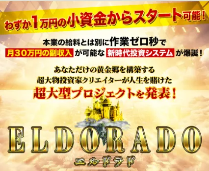 【奥山政幸】ELDORADO(エルドラド)は投資詐欺？評判・口コミや金×AIで本当に稼げるか調査