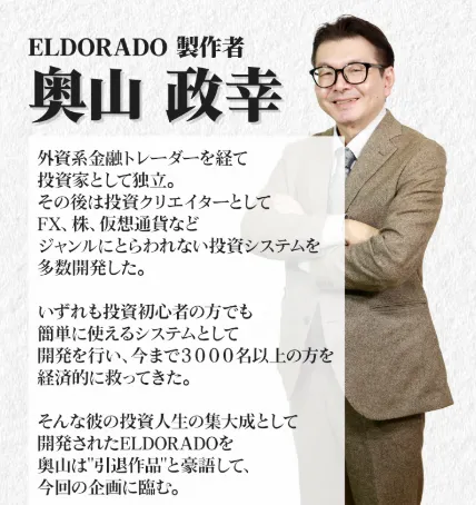 【奥山政幸】ELDORADO(エルドラド)は投資詐欺？評判・口コミや金×AIで本当に稼げるか調査