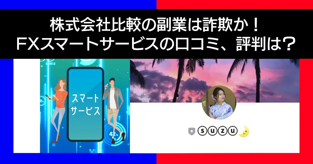 「株式会社比較」の副業は詐欺？口コミや評判など怪しいFXスマートサービスを調査