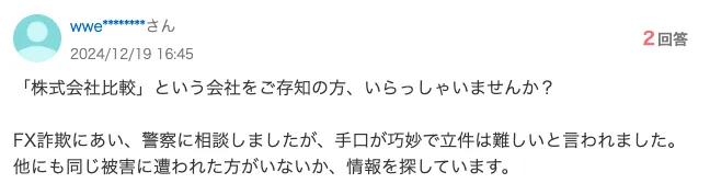 「株式会社比較」の副業は詐欺？口コミや評判など怪しいFXスマートサービスを調査