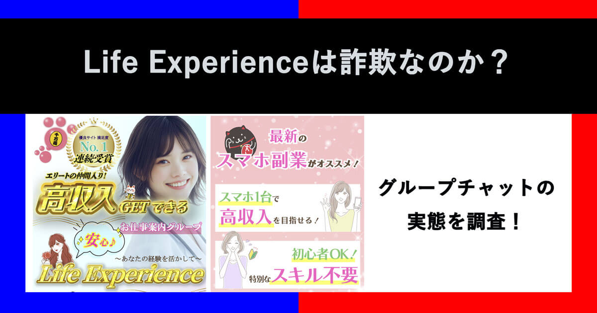 Life Experienceは副業詐欺か