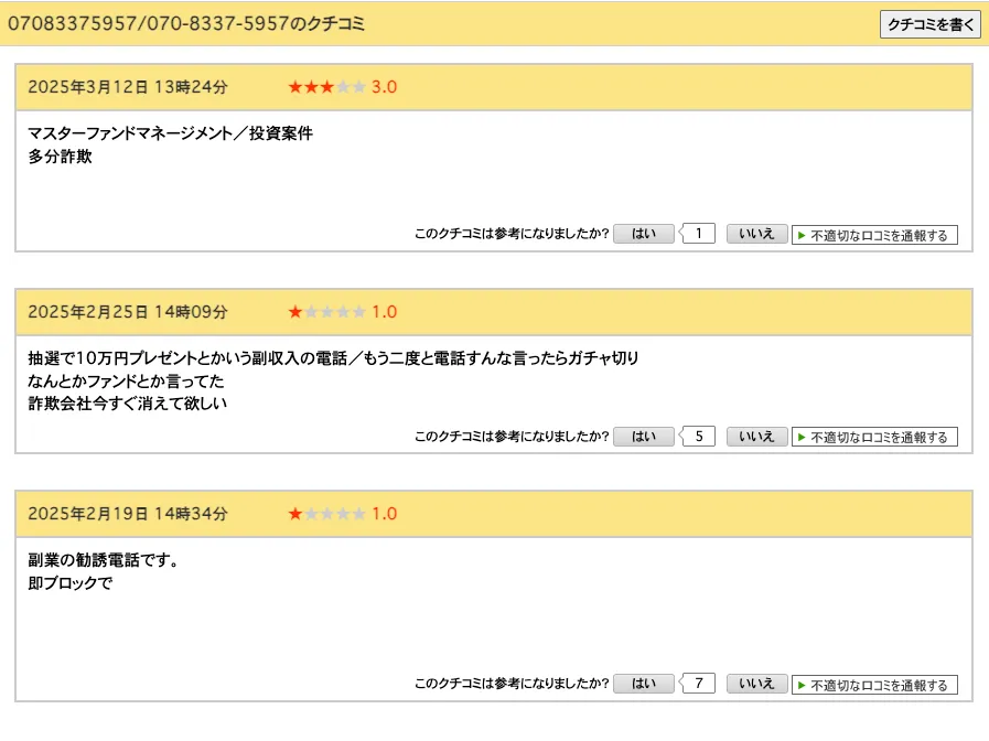 【07083375957】マスターファンドマネジメントは投資詐欺？勧誘電話に注意