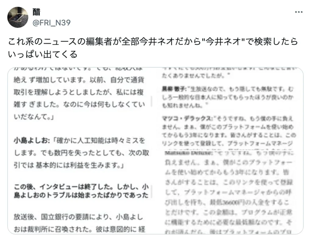 【今井ネオ ニュース編集者】の詐欺広告に注意！投資詐欺サイトに誘導する手口を調査