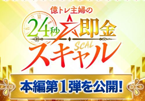 【24秒即金スキャル】は詐欺か