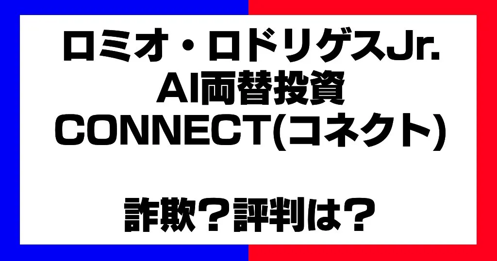 ロミオロドリゲスJrの評判は？AI両替投資CONNECTは詐欺か調査