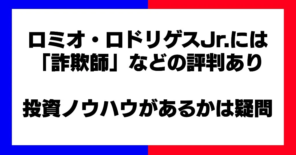 ロミオロドリゲスJrの評判は？AI両替投資CONNECTは詐欺か調査