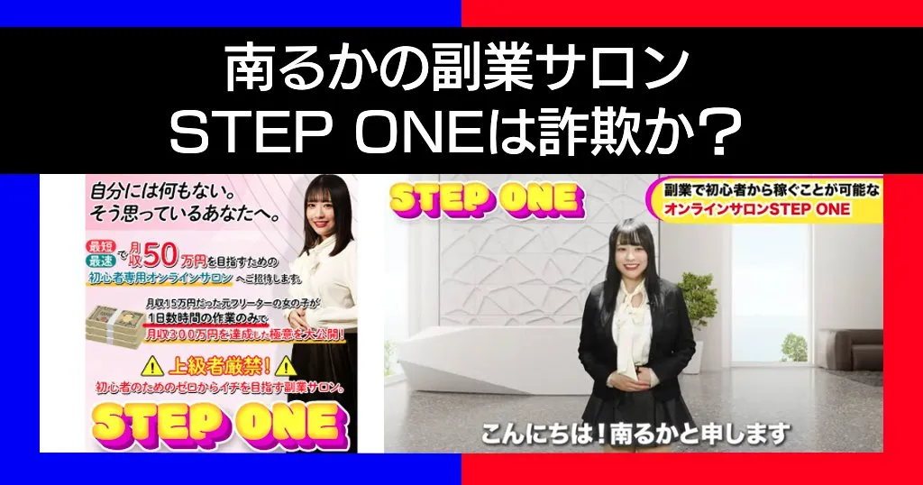 南るかのSTEP ONEは副業詐欺？怪しいサロンの評判や口コミを調査