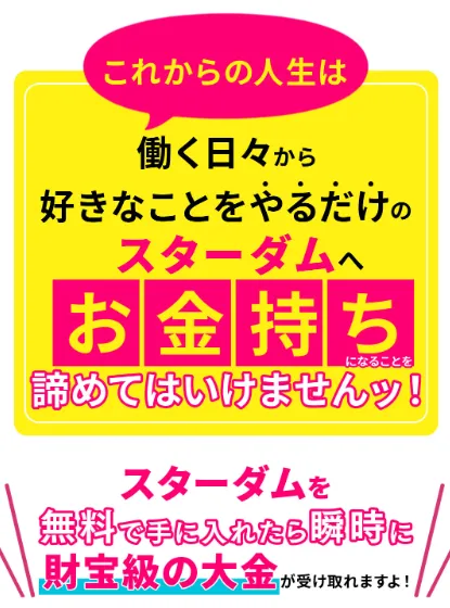 スターダムは副業詐欺か！毎日39000円稼げるアプリの評判や口コミなど実態を調査